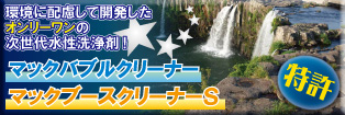 マックバブルクリーナー、マックブースクリーナーS