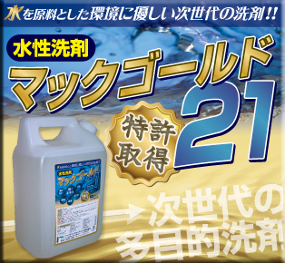 水を原料とした環境に優しい次世代の洗剤!! 水性洗剤 マックゴールド21 特許取得