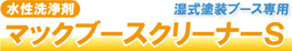 水性洗浄剤 マックブースクリーナーS 湿式塗装ブース専用