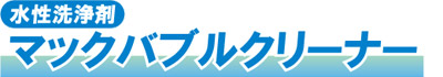 水性洗浄剤 マックバブルクリーナー