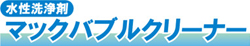 水性洗浄剤 マックブースクリーナー