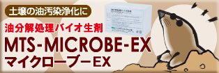 油分解処理バイオ生剤 マイクローブEX